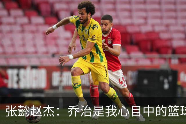 张懿赵杰：乔治是我心目中的篮球偶像，他的风格让我着迷